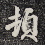 顿