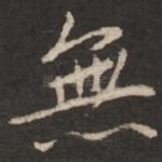 无