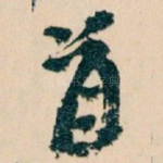 首