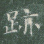 迹