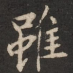 虽