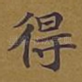得