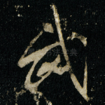 武