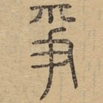 争