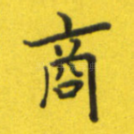 商