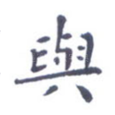 与