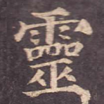 灵