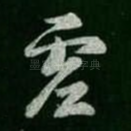 虚