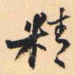 精