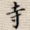 寺