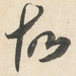 故