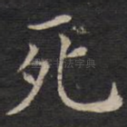 死