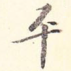 平