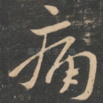 痛