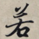 若