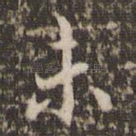 未
