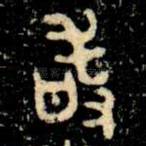 敢