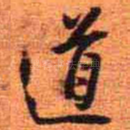 道