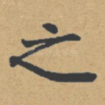 之