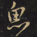 思