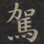 驾