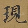 现