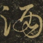 酒