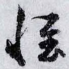 惟