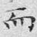 而