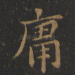 庸