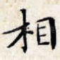 相