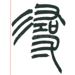 寻
