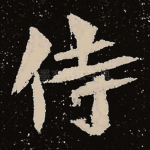 侍