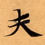 夫