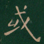 或