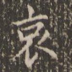 哀