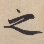 之