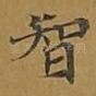 智