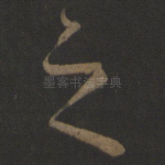 之