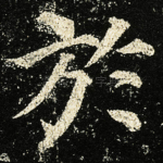 於