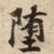 堕