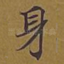身