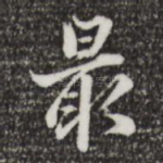 最