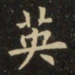 英