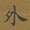 外