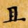且
