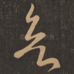 欲