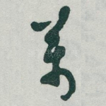 萬