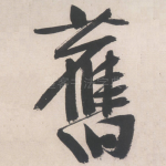 旧