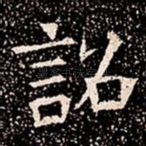 詔